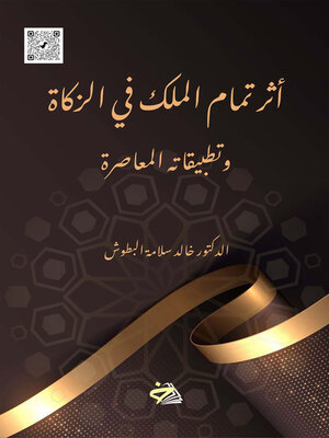 cover image of أثر تمام الملك في الزكاة وتطبيقاته المعاصرة